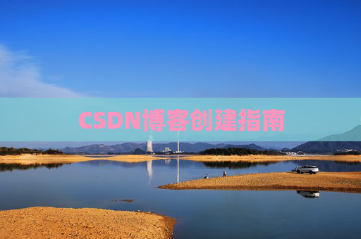 CSDN博客创建指南 CSDN博客创建指南